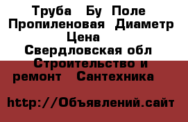 Труба.  Бу. Поле. Пропиленовая. Диаметр. 100 › Цена ­ 5 000 - Свердловская обл. Строительство и ремонт » Сантехника   